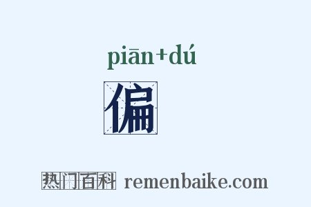 偏裻是什么意思的图片